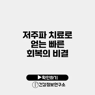 저주파 치료로 얻는 빠른 회복의 비결