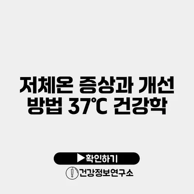 저체온 증상과 개선 방법 37℃ 건강학