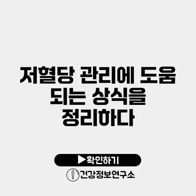 저혈당 관리에 도움 되는 상식을 정리하다