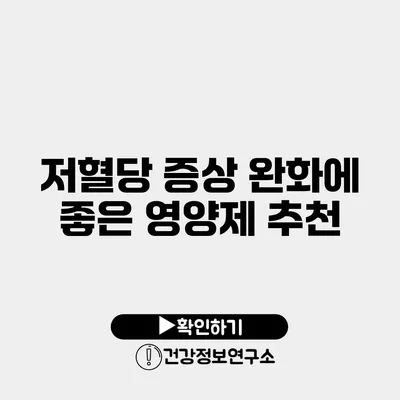 저혈당 증상 완화에 좋은 영양제 추천