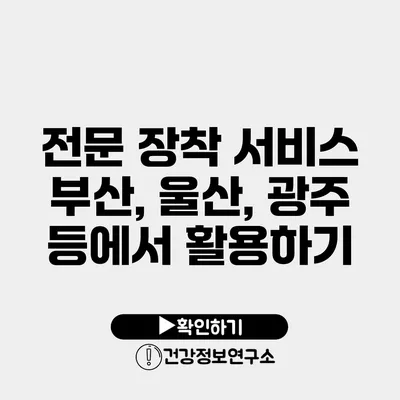 전문 장착 서비스 부산, 울산, 광주 등에서 활용하기