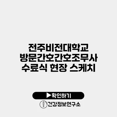 전주비전대학교 방문간호간호조무사 수료식 현장 스케치