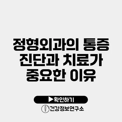 정형외과의 통증 진단과 치료가 중요한 이유