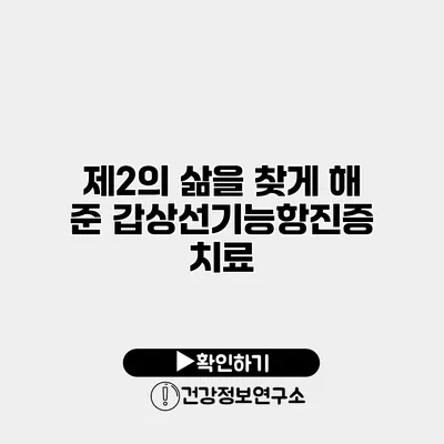 제2의 삶을 찾게 해 준 갑상선기능항진증 치료