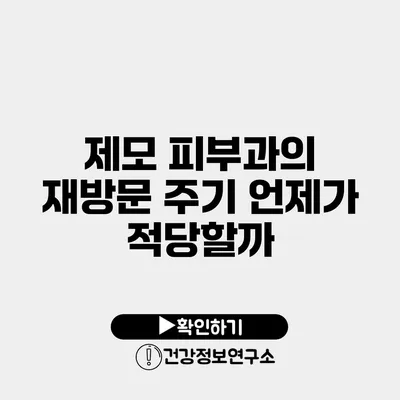 제모 피부과의 재방문 주기 언제가 적당할까?