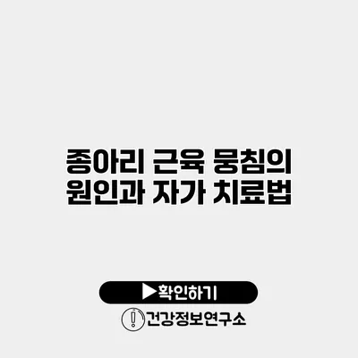 종아리 근육 뭉침의 원인과 자가 치료법
