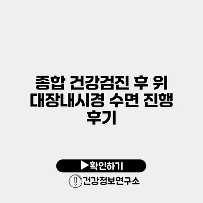 종합 건강검진 후 위 대장내시경 수면 진행 후기