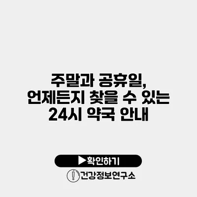 주말과 공휴일, 언제든지 찾을 수 있는 24시 약국 안내