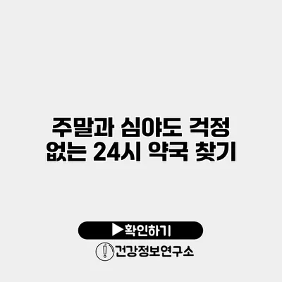 주말과 심야도 걱정 없는 24시 약국 찾기