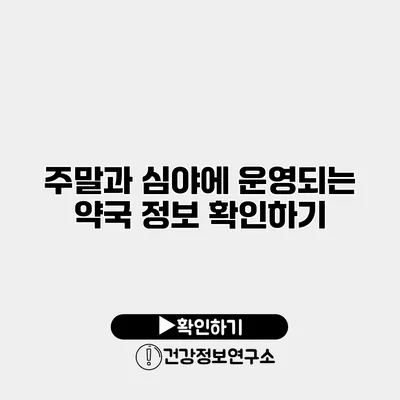 주말과 심야에 운영되는 약국 정보 확인하기