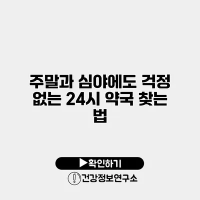 주말과 심야에도 걱정 없는 24시 약국 찾는 법