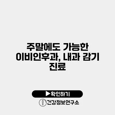 주말에도 가능한 이비인후과, 내과 감기 진료