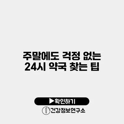 주말에도 걱정 없는 24시 약국 찾는 팁