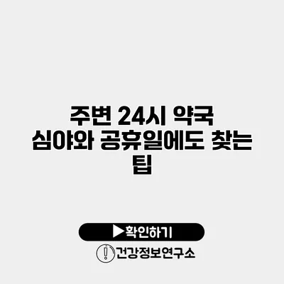주변 24시 약국 심야와 공휴일에도 찾는 팁