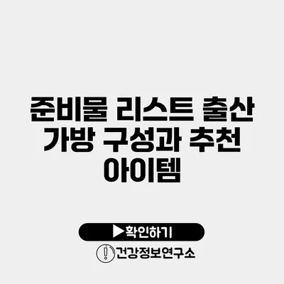 준비물 리스트 출산 가방 구성과 추천 아이템