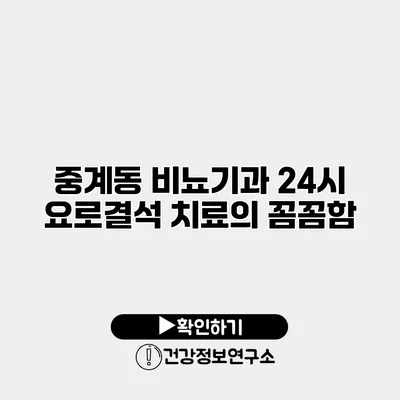 중계동 비뇨기과 24시 요로결석 치료의 꼼꼼함