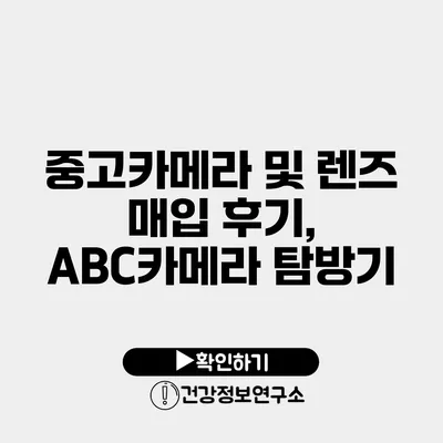 중고카메라 및 렌즈 매입 후기, ABC카메라 탐방기