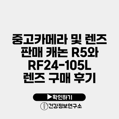 중고카메라 및 렌즈 판매 캐논 R5와 RF24-105L 렌즈 구매 후기