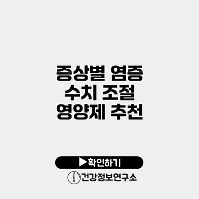 증상별 염증 수치 조절 영양제 추천