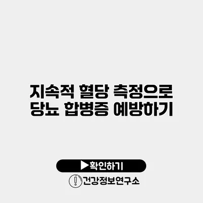 지속적 혈당 측정으로 당뇨 합병증 예방하기