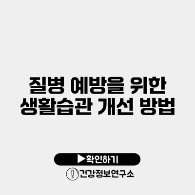 질병 예방을 위한 생활습관 개선 방법