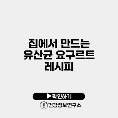 집에서 만드는 유산균 요구르트 레시피