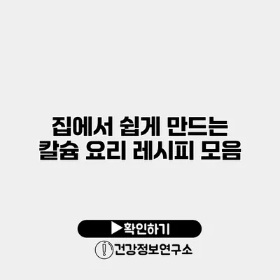 집에서 쉽게 만드는 칼슘 요리 레시피 모음
