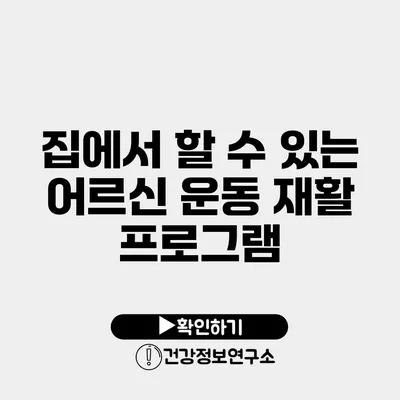 집에서 할 수 있는 어르신 운동 재활 프로그램
