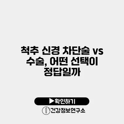 척추 신경 차단술 vs 수술, 어떤 선택이 정답일까?