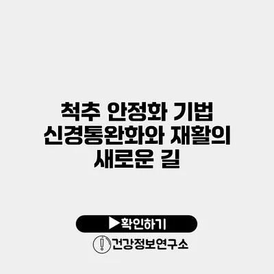 척추 안정화 기법 신경통완화와 재활의 새로운 길