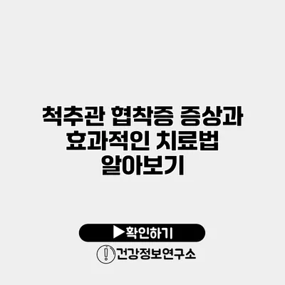 척추관 협착증 증상과 효과적인 치료법 알아보기