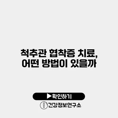 척추관 협착증 치료, 어떤 방법이 있을까?