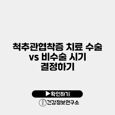 척추관협착증 치료 수술 vs 비수술 시기 결정하기