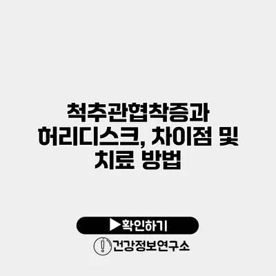 척추관협착증과 허리디스크, 차이점 및 치료 방법