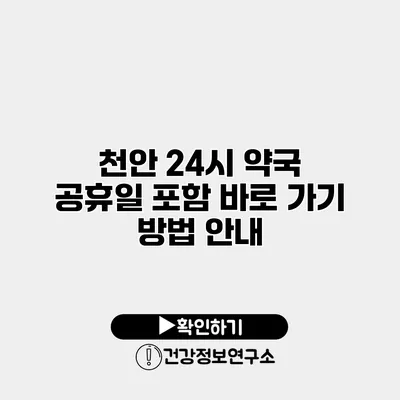 천안 24시 약국 공휴일 포함 바로 가기 방법 안내