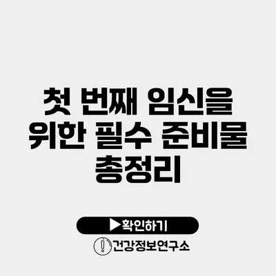 첫 번째 임신을 위한 필수 준비물 총정리