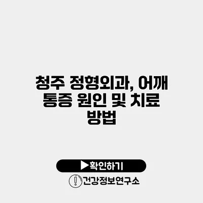 청주 정형외과, 어깨 통증 원인 및 치료 방법