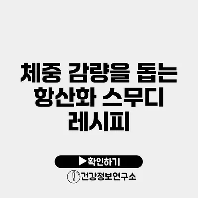체중 감량을 돕는 항산화 스무디 레시피