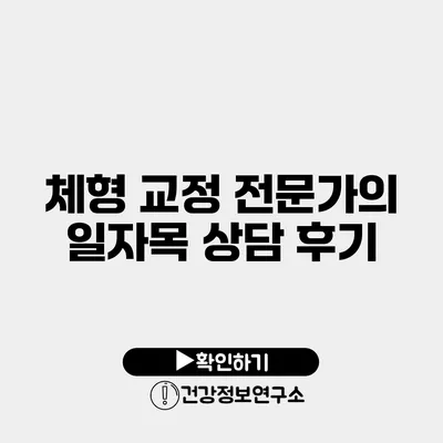 체형 교정 전문가의 일자목 상담 후기