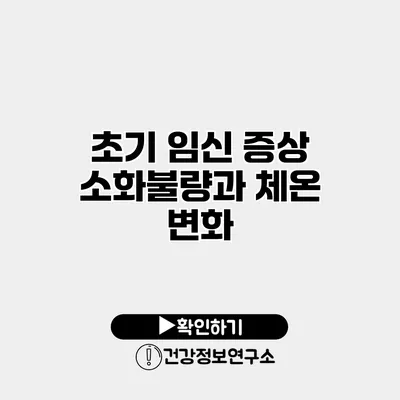 초기 임신 증상 소화불량과 체온 변화