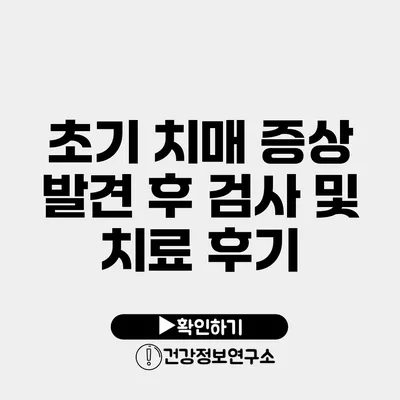 초기 치매 증상 발견 후 검사 및 치료 후기