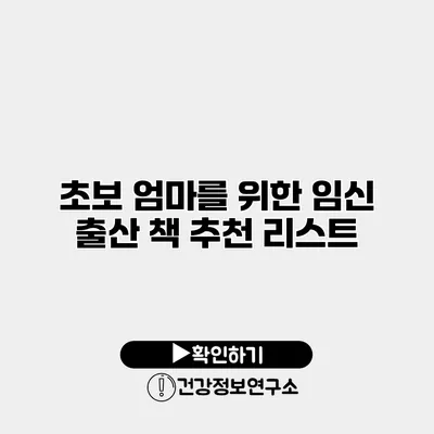 초보 엄마를 위한 임신 출산 책 추천 리스트