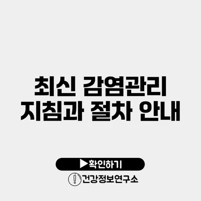 최신 감염관리 지침과 절차 안내