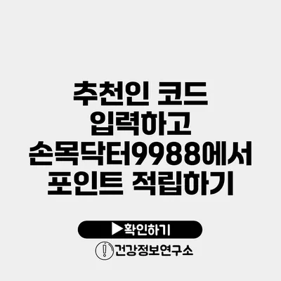 추천인 코드 입력하고 손목닥터9988에서 포인트 적립하기