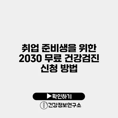 취업 준비생을 위한 2030 무료 건강검진 신청 방법