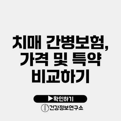 치매 간병보험, 가격 및 특약 비교하기