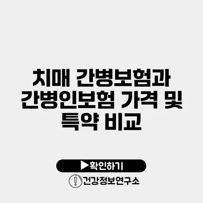 치매 간병보험과 간병인보험 가격 및 특약 비교