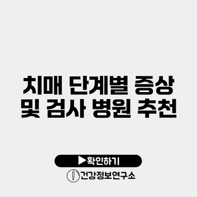 치매 단계별 증상 및 검사 병원 추천