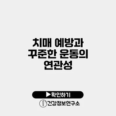 치매 예방과 꾸준한 운동의 연관성