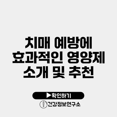 치매 예방에 효과적인 영양제 소개 및 추천